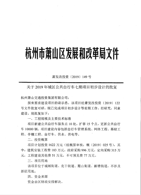2019年萧山城区公共自行车七期项目完成初步设计批复